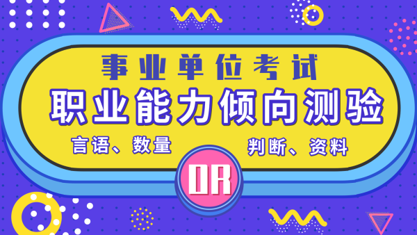 2019年事業(yè)單位聯(lián)考職業(yè)能力傾向測驗培訓(xùn)
