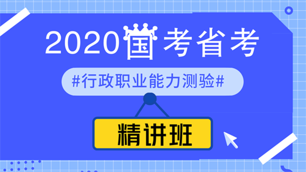 2020年國考、省考--行政職業(yè)能力測驗(yàn)--精講班