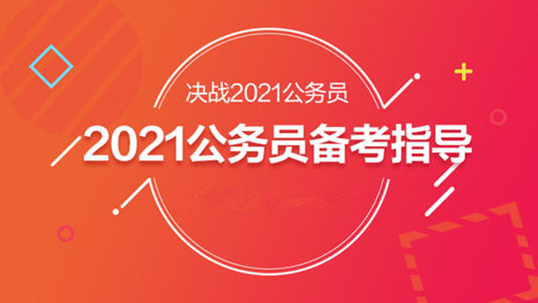 2021年陜西省考大綱解讀及備考指導(dǎo)！
