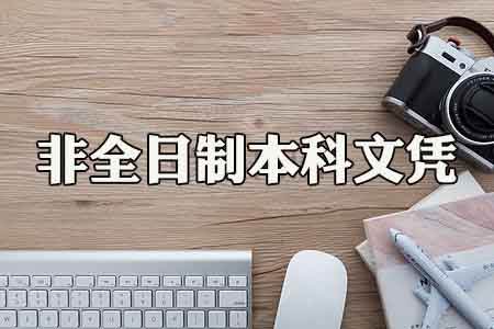 函授、自考本科跟大專、專科生可以考公務(wù)員嗎？(圖1)