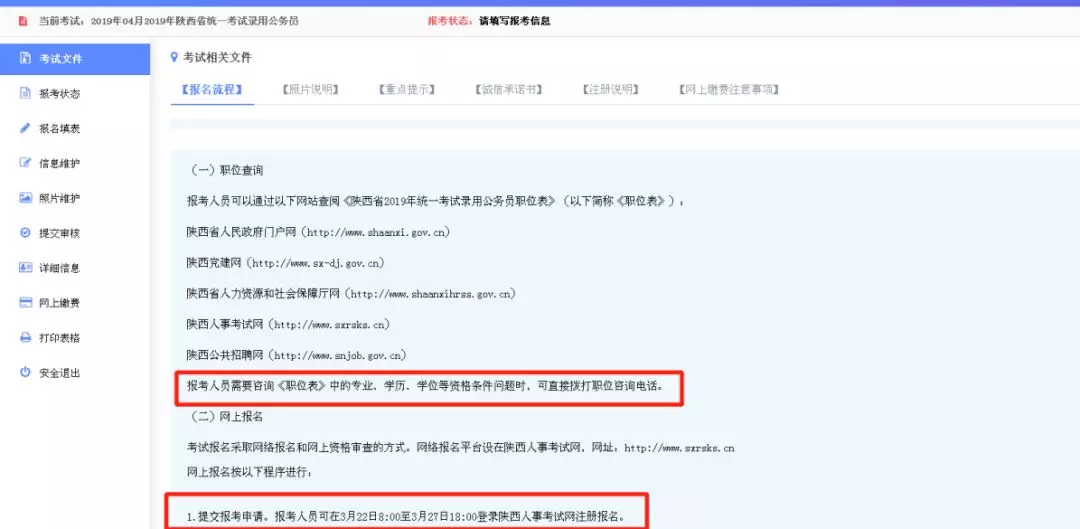 2019陜西公務(wù)員考試報(bào)名流程圖，有什么不懂看這里！（附報(bào)名入口）(圖3)