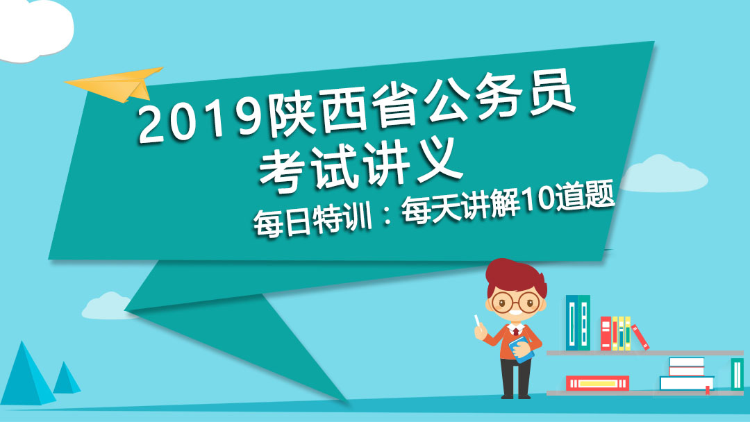每日特訓(xùn)：2019公務(wù)員、事業(yè)單位考試講義-邏輯推理（八）(圖1)