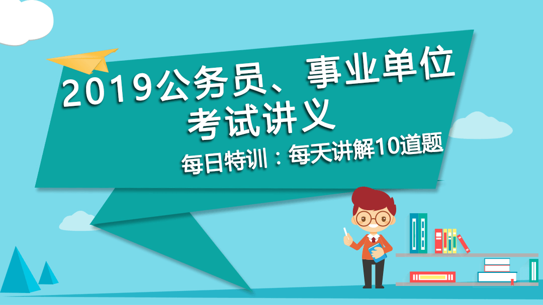 每日特訓：2019公務員、事業(yè)單位考試講義-思維策略(一)(圖1)