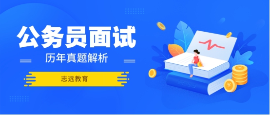 2016年陜西公務(wù)員（工、農(nóng)系統(tǒng)）面試試題(圖1)