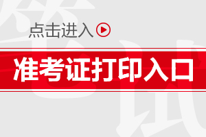 2019陜西銅川事業(yè)單位準(zhǔn)考證打印時間|入口(圖1)