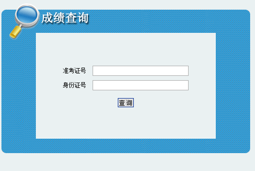 2019陜西省考公務(wù)員成績查詢?nèi)肟?圖1) 2019陜西省考公務(wù)員成績查詢?nèi)肟?圖1)