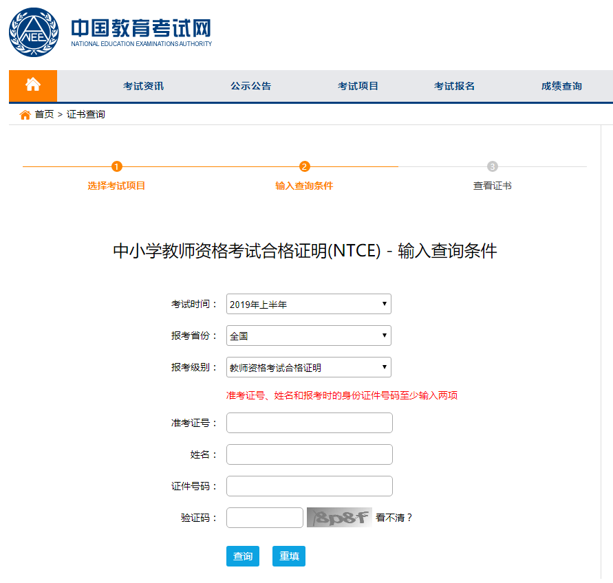 2019上半年中小學(xué)教師資格考試合格證明（NTCE）查詢?nèi)肟?圖1)