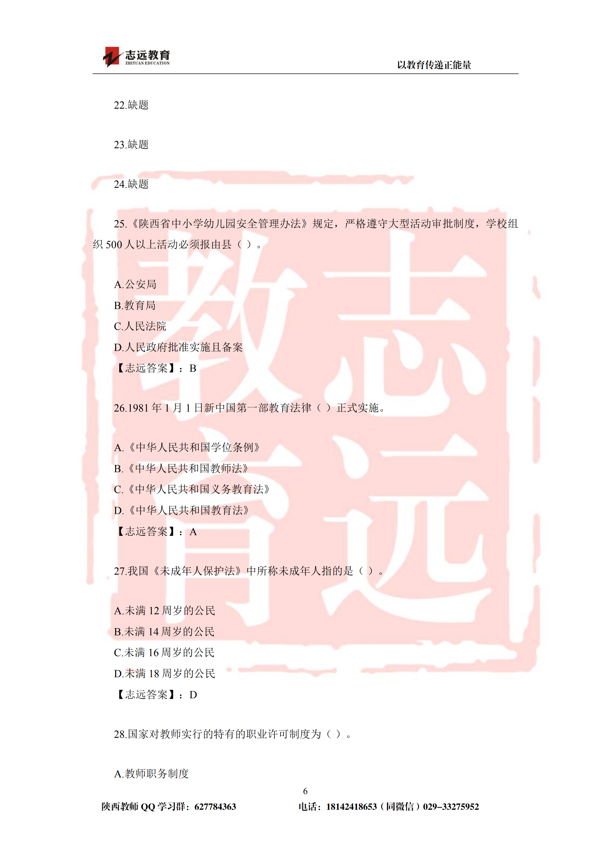 2019年陜西省特崗教師小學(xué)試題及答案-志遠(yuǎn)學(xué)員回憶版(圖6)
