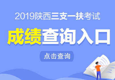 2019陜西三支一扶成績查詢?nèi)肟?圖1)