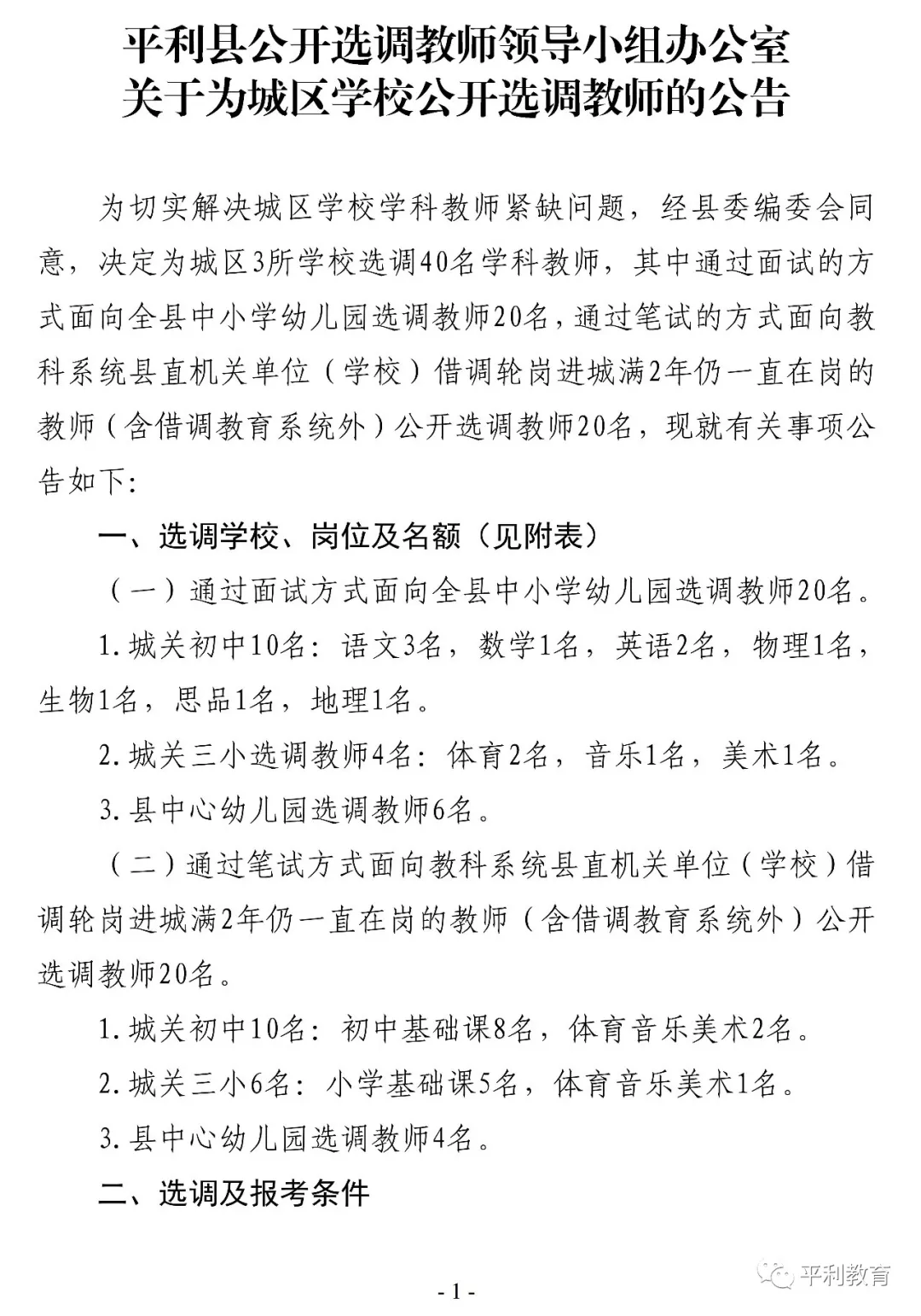 2019安康平利縣城區(qū)學校選調教師40人公告(圖1)