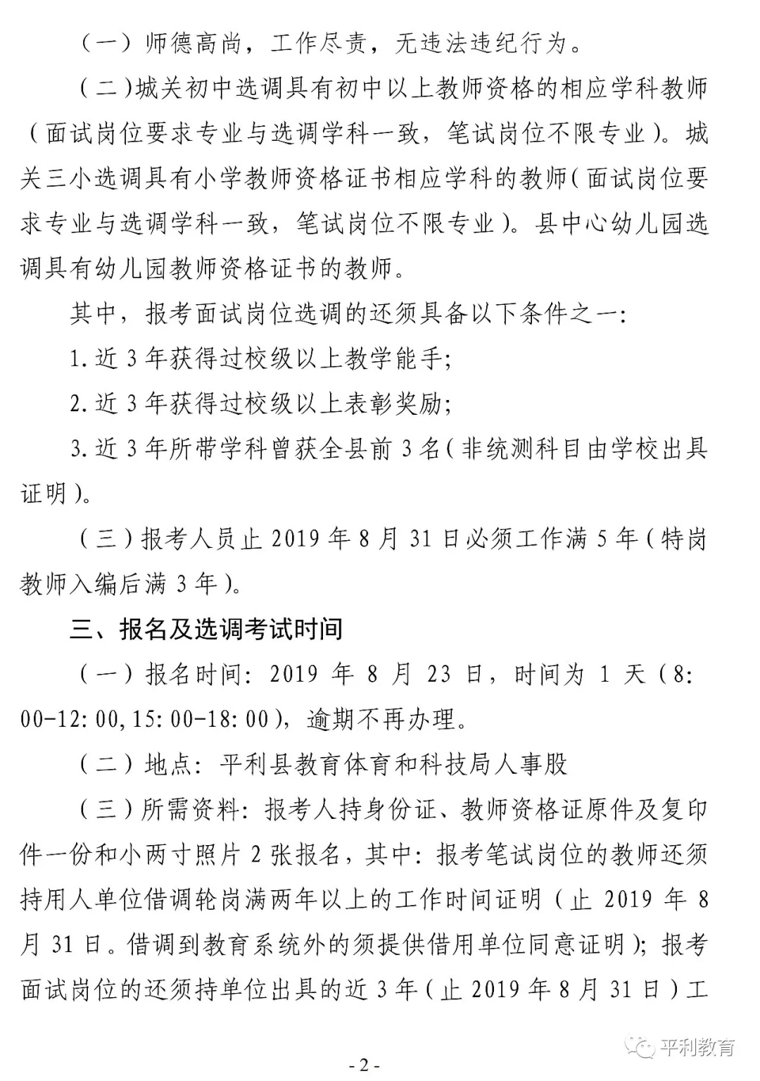 2019安康平利縣城區(qū)學校選調教師40人公告(圖2)