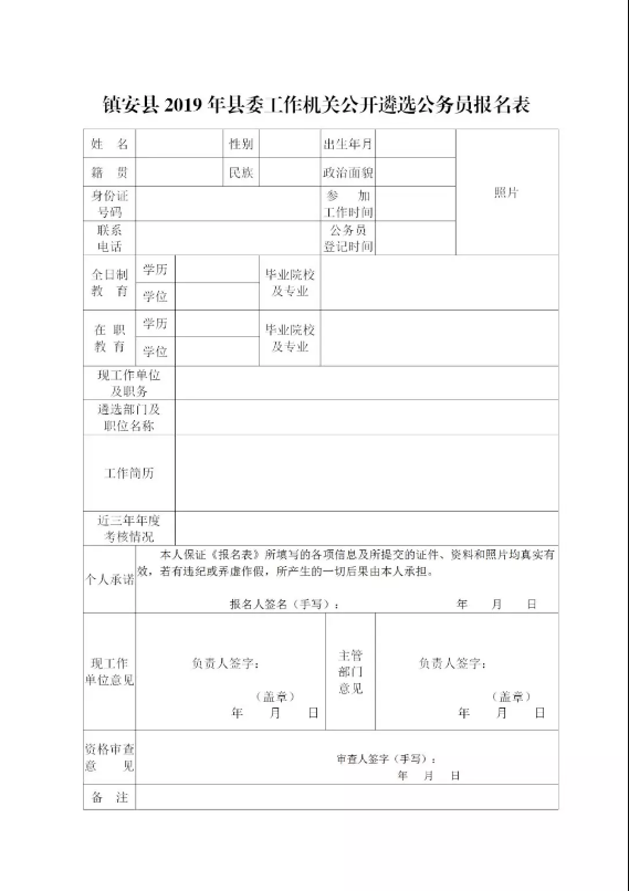 鎮(zhèn)安縣2019年縣委工作機(jī)關(guān)公開(kāi)遴選公務(wù)員公告(圖1)