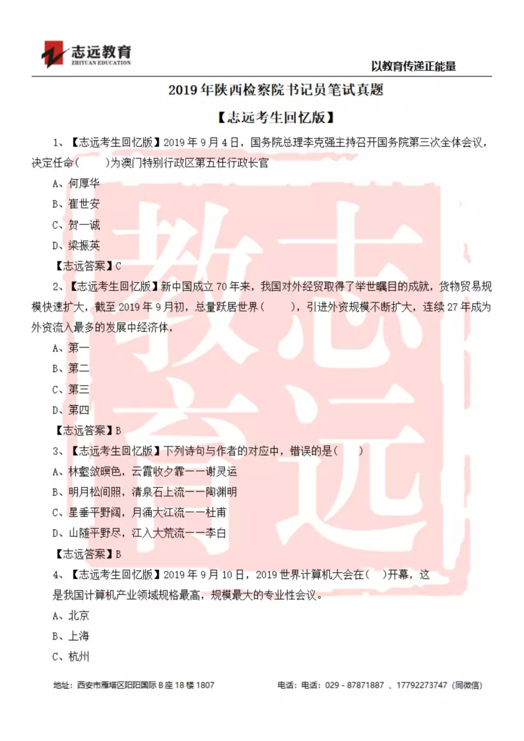 2019年陜西檢察院書記員筆試試題-志遠考生回憶版(圖1)