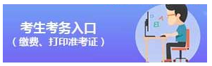 2020年國(guó)家公務(wù)員考試考生考務(wù)入口（繳費(fèi)、打印準(zhǔn)考證）(圖1)