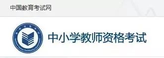 準考證 | 教師資格筆試準考證打印時間與流程！(圖2)