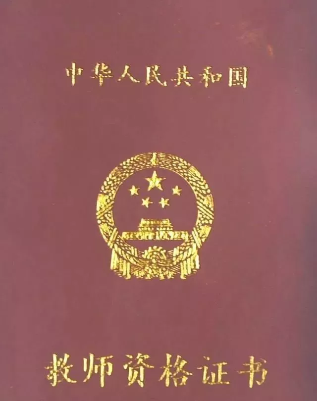 教師資格證的5個(gè)有效期你都了解了嗎？錯(cuò)過(guò)了，就等于白考！(圖5)