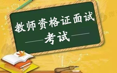 教師資格面試注意的事項，不能出現(xiàn)的五大表現(xiàn)(圖1)