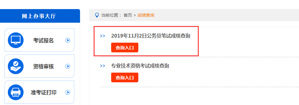 2019陜西鄉(xiāng)鎮(zhèn)公務(wù)員筆試成績(jī)查詢?nèi)肟?圖1) 2019陜西鄉(xiāng)鎮(zhèn)公務(wù)員筆試成績(jī)查詢?nèi)肟?圖1)