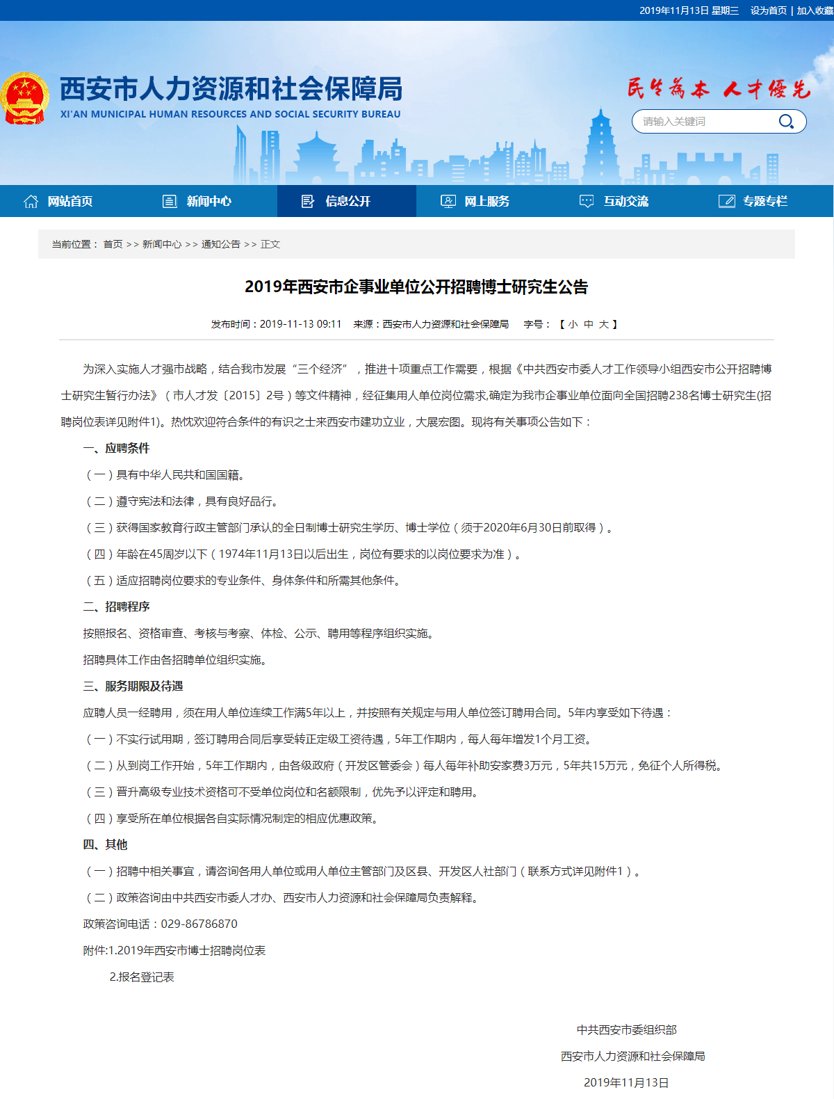 2019西安事業(yè)單位面向全國(guó)招238名（無(wú)試用期、15萬(wàn)安家費(fèi)）(圖1)