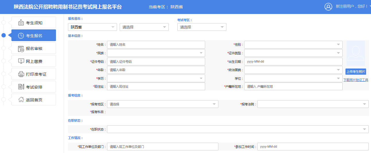 2019陜西法院書記員招523人報名詳細(xì)流程(圖8) 2019陜西法院書記員招523人報名詳細(xì)流程(圖8)