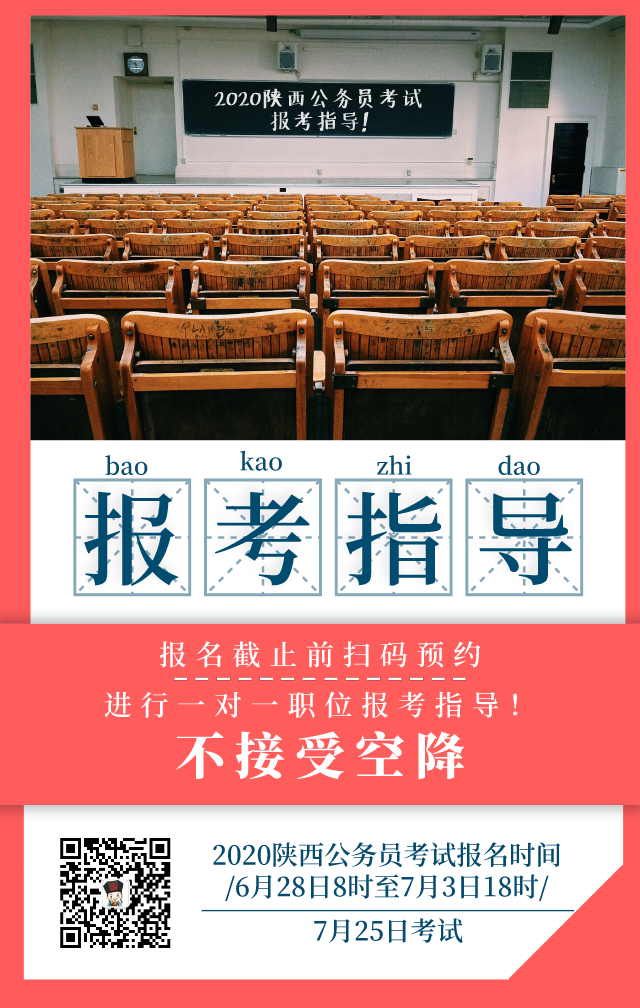 陜西省2020年統(tǒng)一考試錄用公務(wù)員公告發(fā)布 6月28日開(kāi)始報(bào)名，7月25日筆試(圖2)