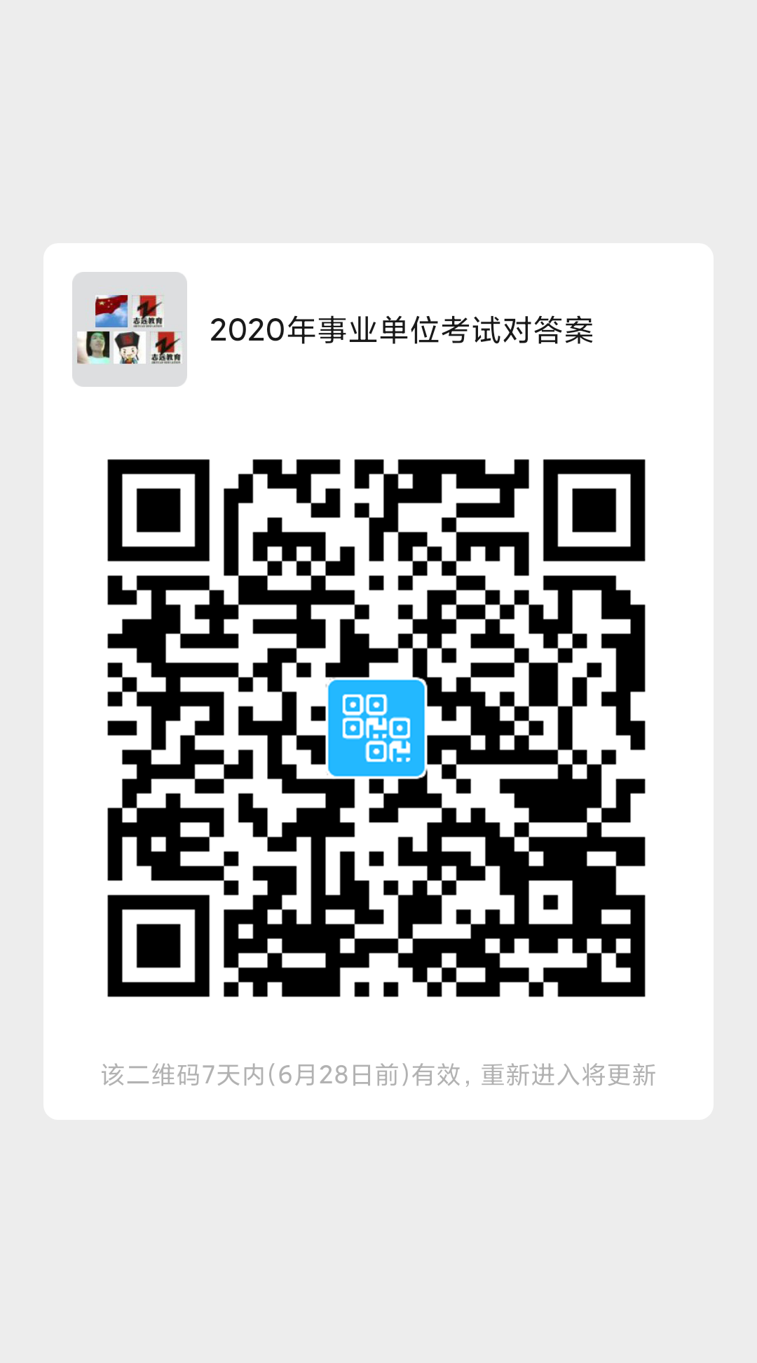 2020年陜西事業(yè)單位聯(lián)考D類教師《職測》筆試對答案！ (圖5)