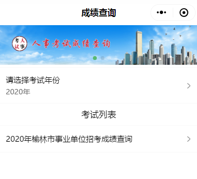 2020年榆林市事業(yè)單位招考成績(jī)查詢(圖1)