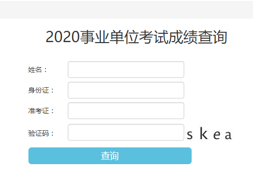 2020銅川事業(yè)單位成績查詢入口已開通(圖1)