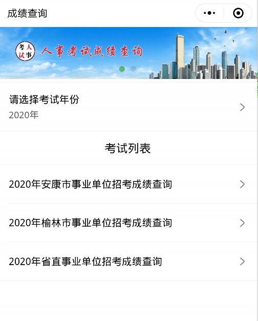 2020年安康市事業(yè)單位招考成績查詢?nèi)肟?圖1)