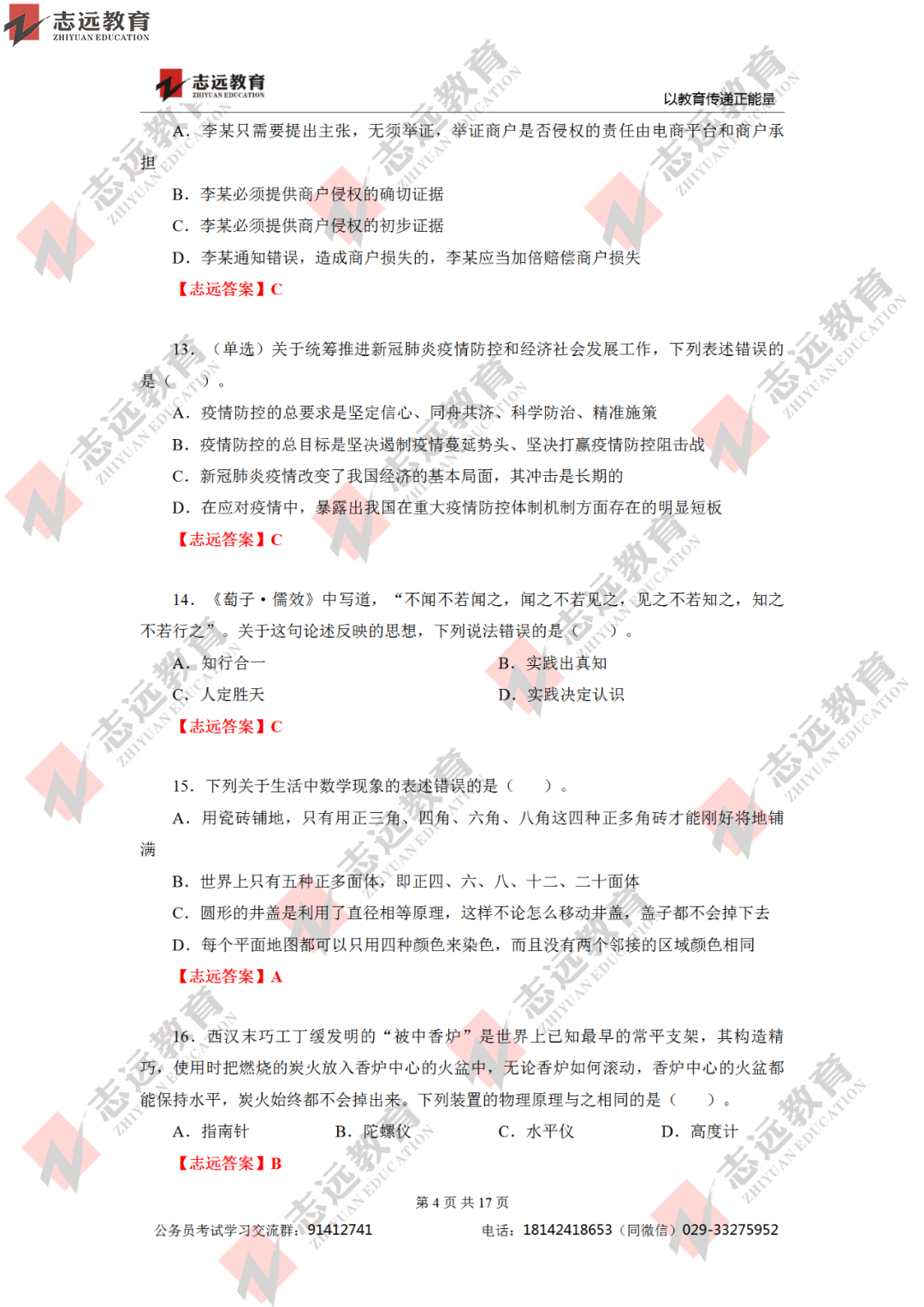 【志遠(yuǎn)首發(fā)】2020年7月25日陜西省公務(wù)員筆試真題及答案-志遠(yuǎn)考生回憶版！(圖5)