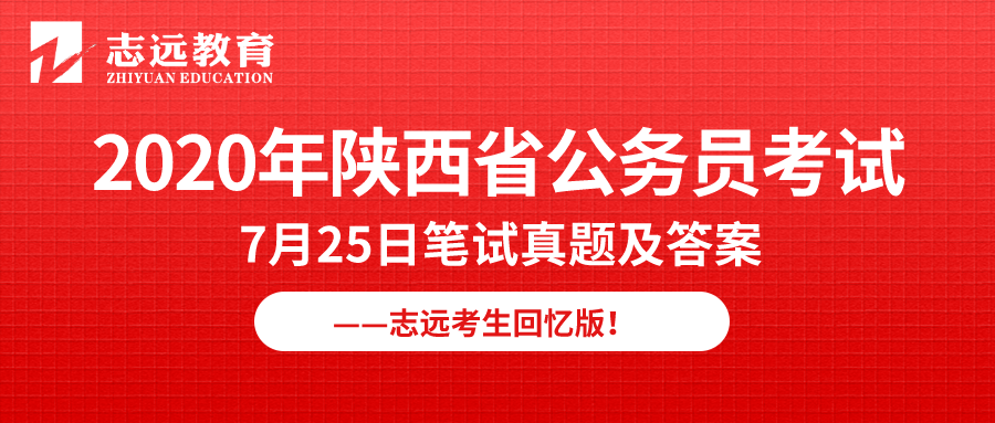 【志遠(yuǎn)首發(fā)】2020年7月25日陜西省公務(wù)員筆試真題及答案-志遠(yuǎn)考生回憶版！(圖1)