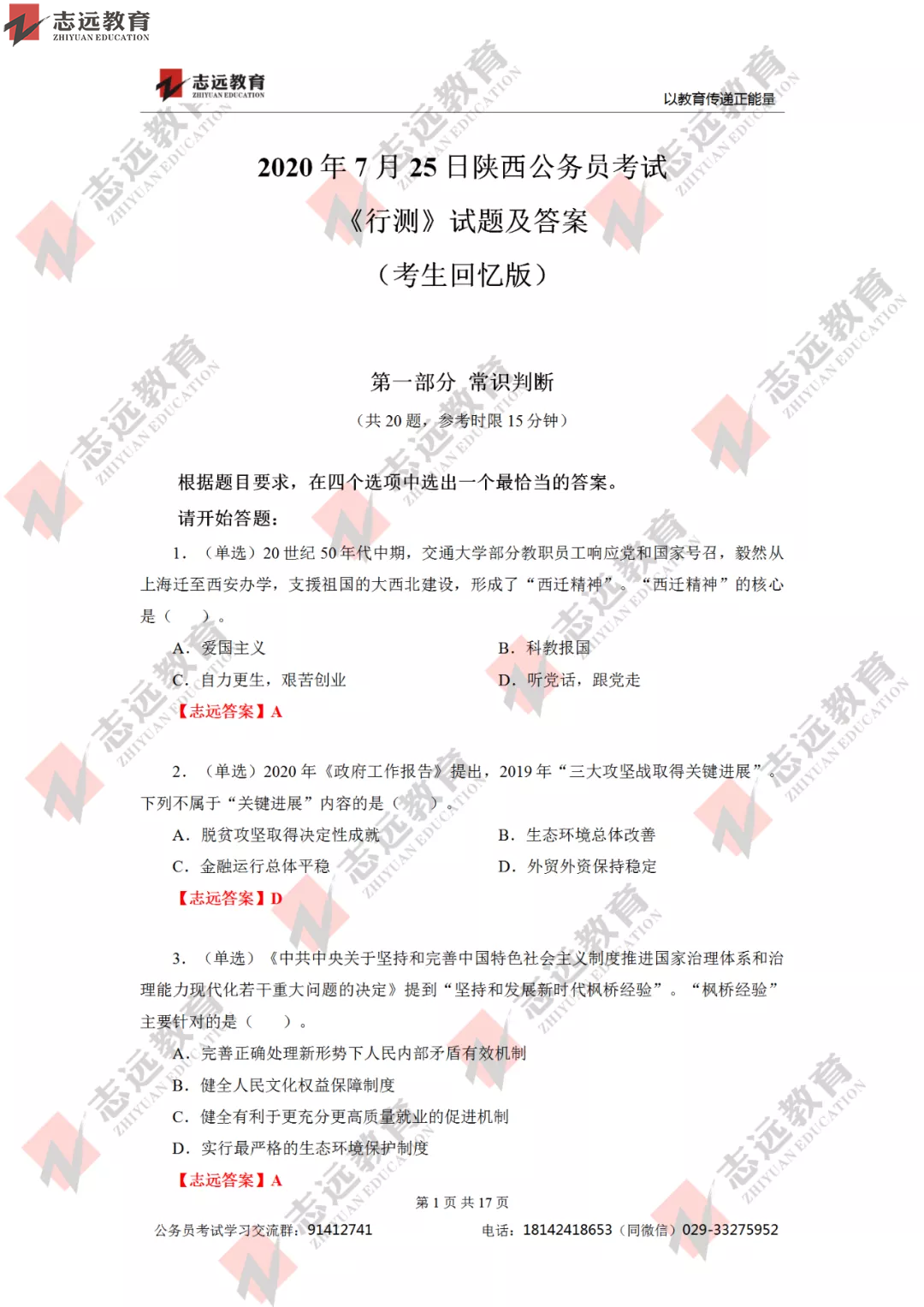 【志遠(yuǎn)首發(fā)】2020年7月25日陜西省公務(wù)員筆試真題及答案-志遠(yuǎn)考生回憶版！(圖2)