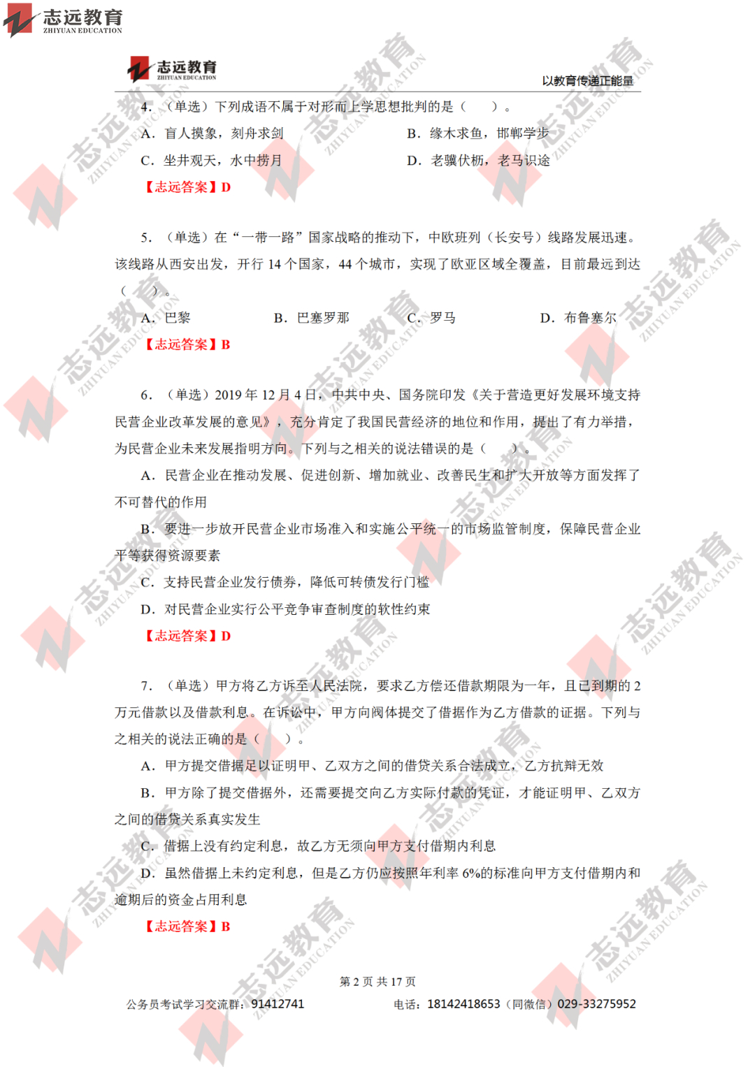 【志遠(yuǎn)首發(fā)】2020年7月25日陜西省公務(wù)員筆試真題及答案-志遠(yuǎn)考生回憶版！(圖3)