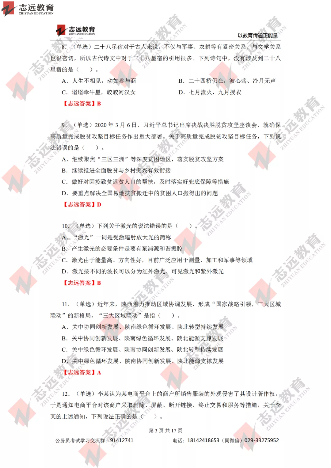 【志遠(yuǎn)首發(fā)】2020年7月25日陜西省公務(wù)員筆試真題及答案-志遠(yuǎn)考生回憶版！(圖4)