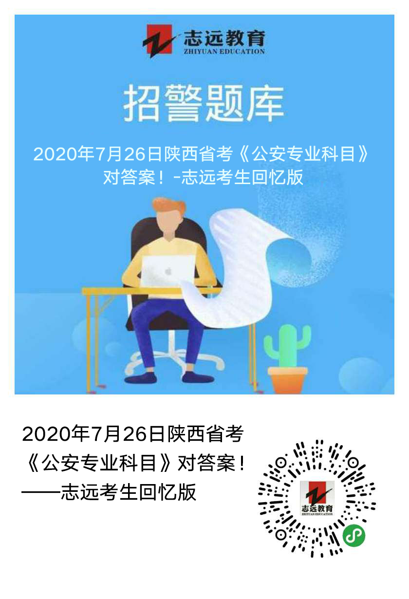 2020年7月26日陜西省考《公安專業(yè)科目》對(duì)答案！(志遠(yuǎn)考生回憶版）(圖1)