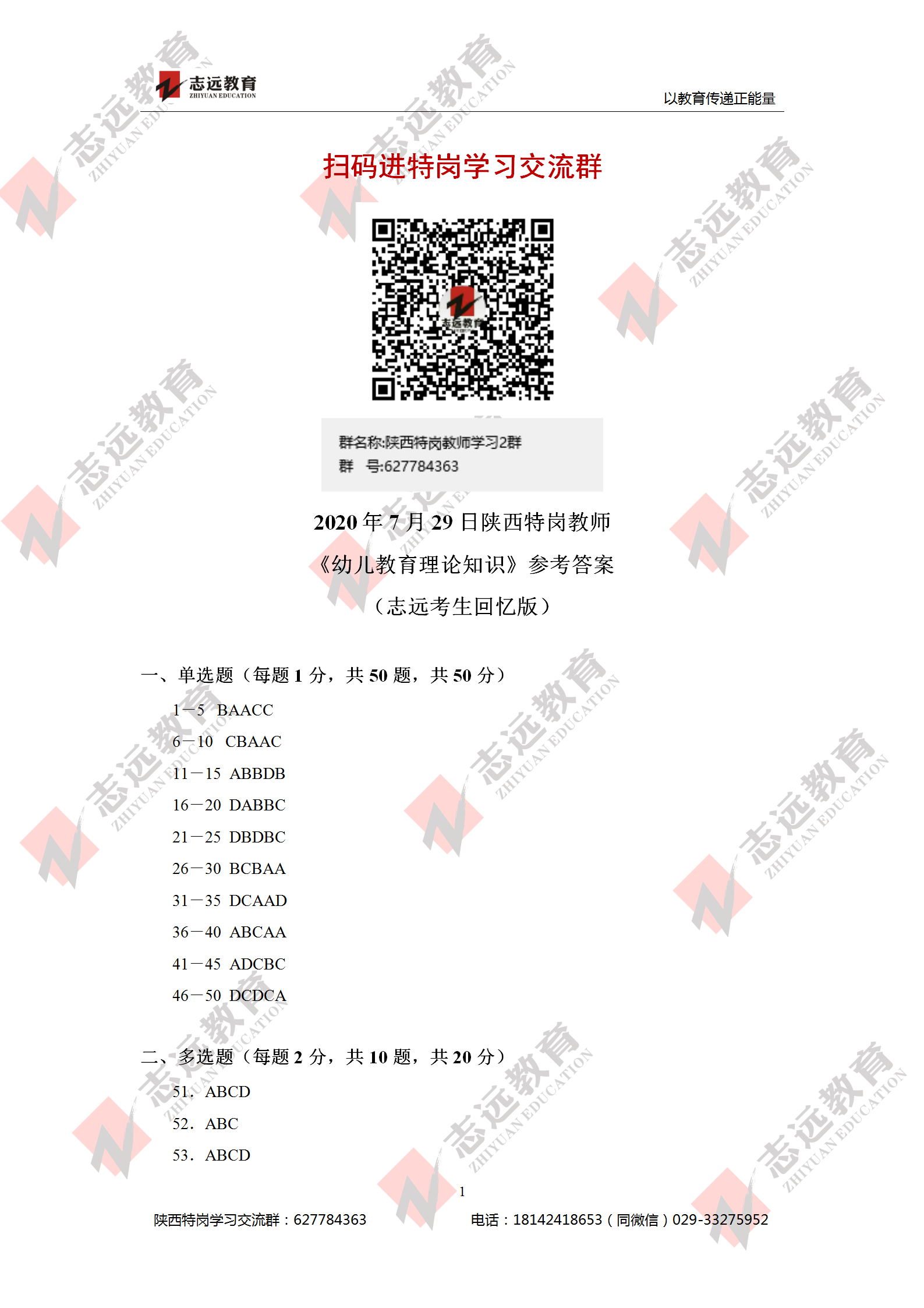 2020年7月29日陜西特崗教師《幼兒教育理論知識》參考答案（志遠(yuǎn)考生回憶版）(圖1)