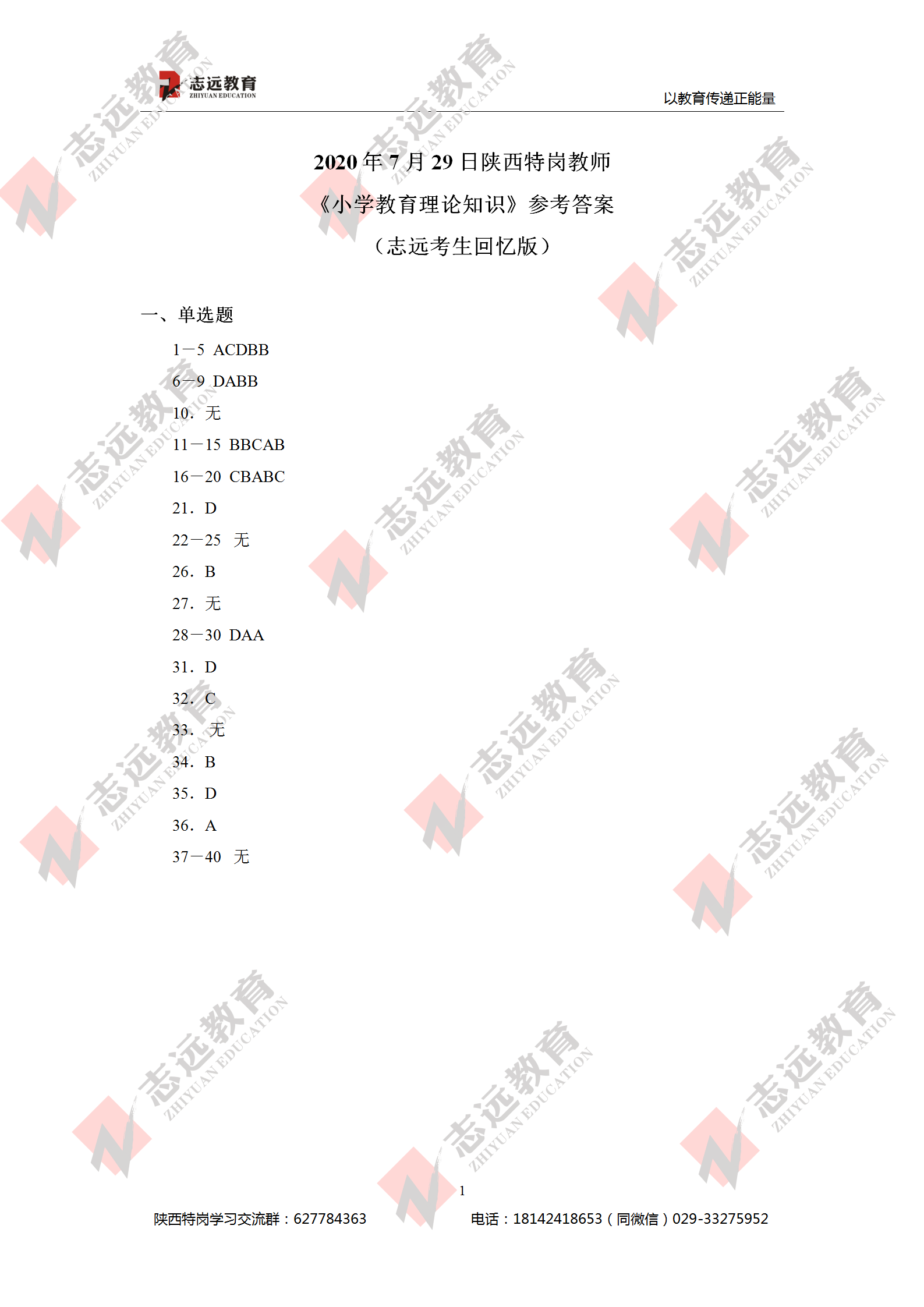 2020年7月29日陜西特崗教師《小學(xué)教育理論知識》參考答案（志遠考生回憶版）(圖1)