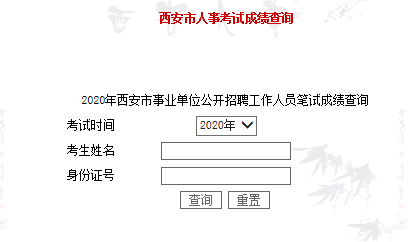2020年西安事業(yè)單位招聘（1368人）筆試成績(jī)查詢?nèi)肟冢?圖1)