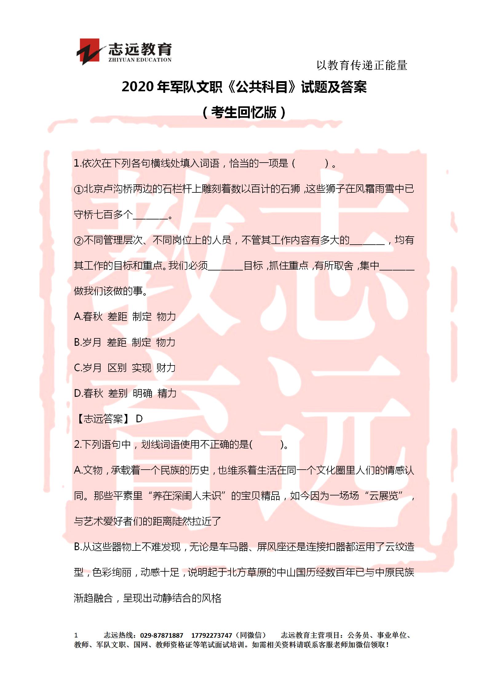 對答案！2020年軍隊文職《公共科目》【志遠(yuǎn)考生回憶版】(圖1)