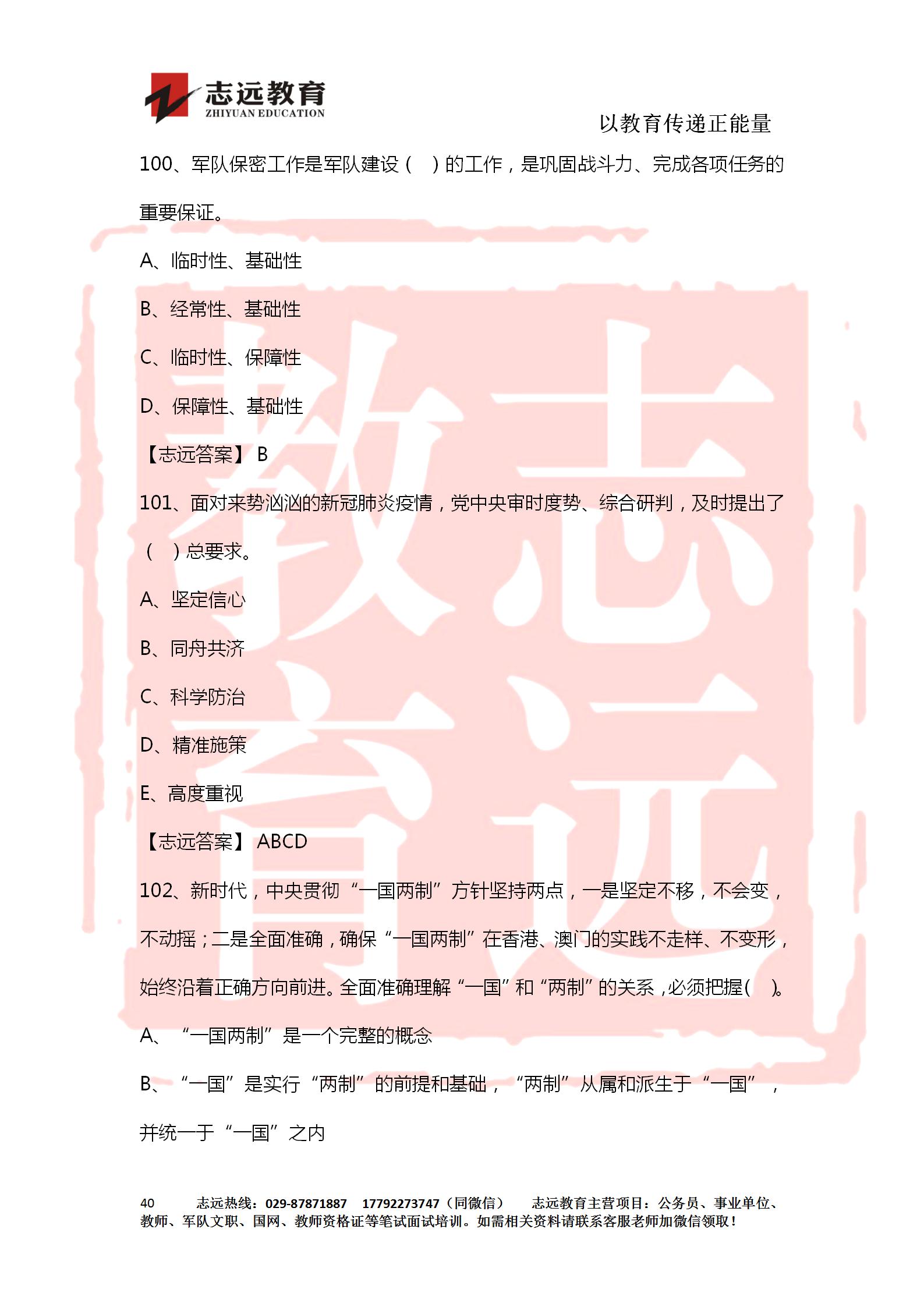對答案！2020年軍隊文職《公共科目》【志遠(yuǎn)考生回憶版】(圖40)