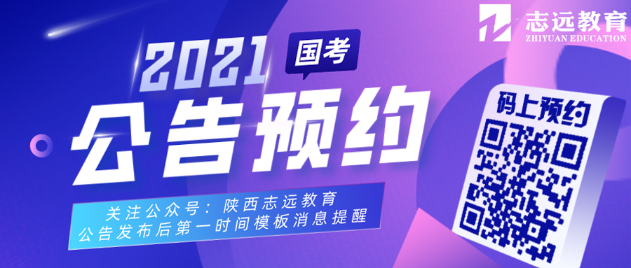 2021國(guó)家公務(wù)員筆試倒計(jì)時(shí)！公告預(yù)約！(圖1)