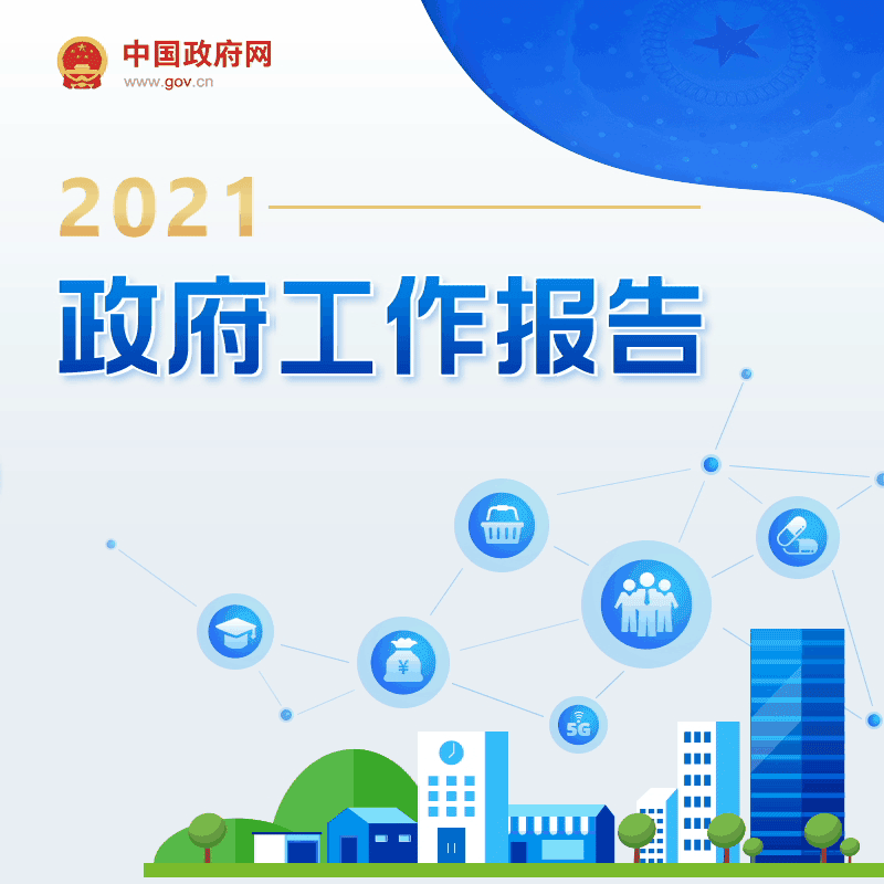 最全！一圖讀懂2021年《政府工作報告》圖解圖表_中國政府網(wǎng)(圖1)