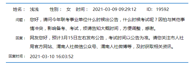 2021年陜西事業(yè)單位聯(lián)考公告什么時候發(fā)布？(圖1)