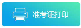 2021年陜西省事業(yè)單位/三支一扶公開招聘8598人__準考證打印入口(圖1)