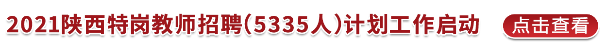 2021陜西特崗教師招聘（5335人）計(jì)劃工作啟動(dòng)