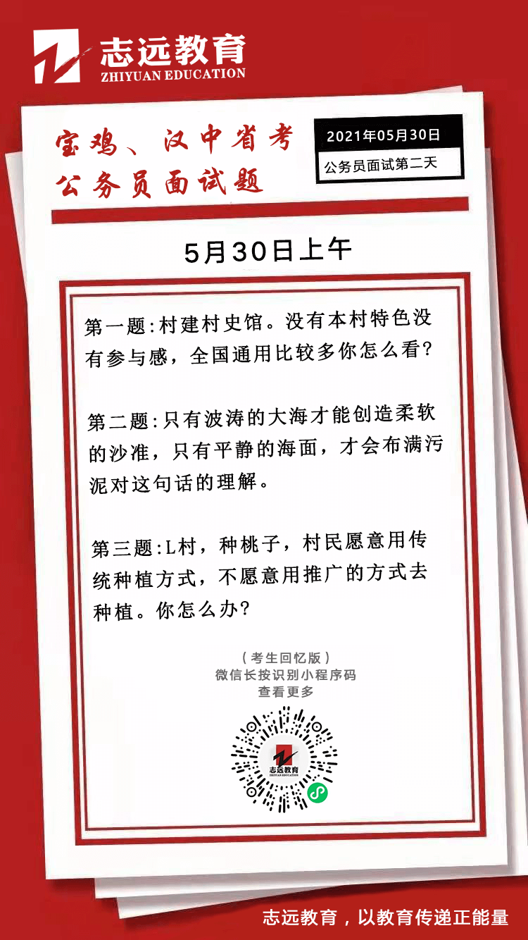 2021年5月30日上午陜西寶雞、漢中省考面試題(圖1)