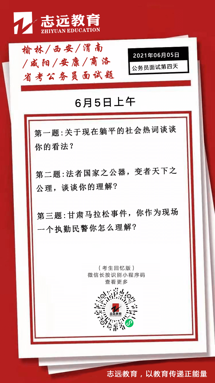 2021年6月5日上午陜西（榆林、西安、渭南、咸陽、安康、商洛）省考面試題(圖1)