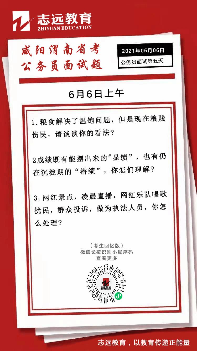 2021年6月6日上午陜西（咸陽(yáng)、渭南）省考公務(wù)員面試題(圖1)