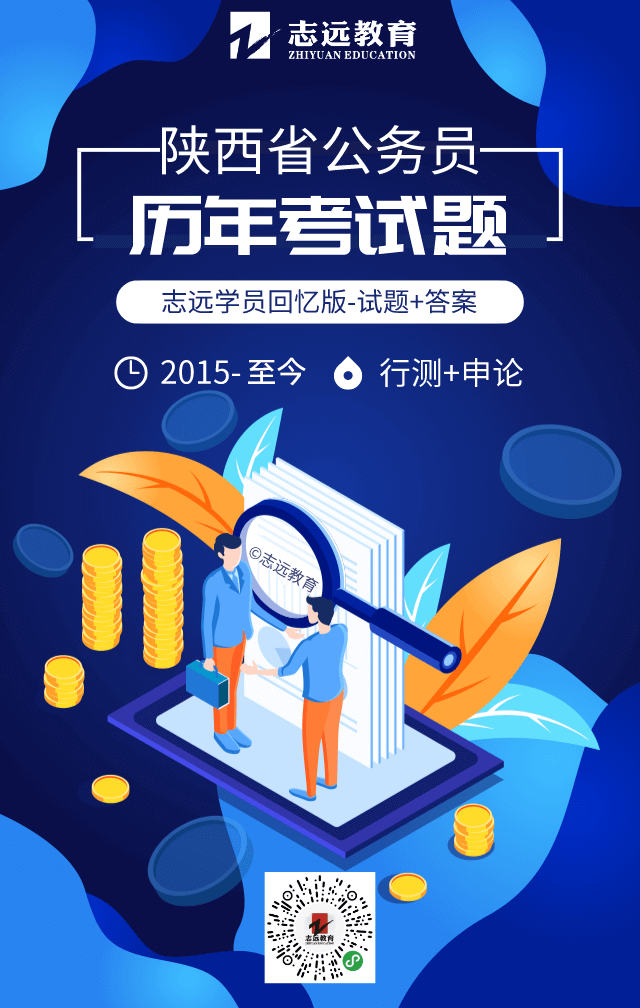 陜西省公務(wù)員歷年考試題（2015~至今）行測(cè)+申論！(圖1)
