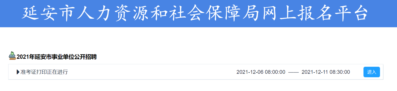 延安事業(yè)單位考試準考證打印入口(圖1)